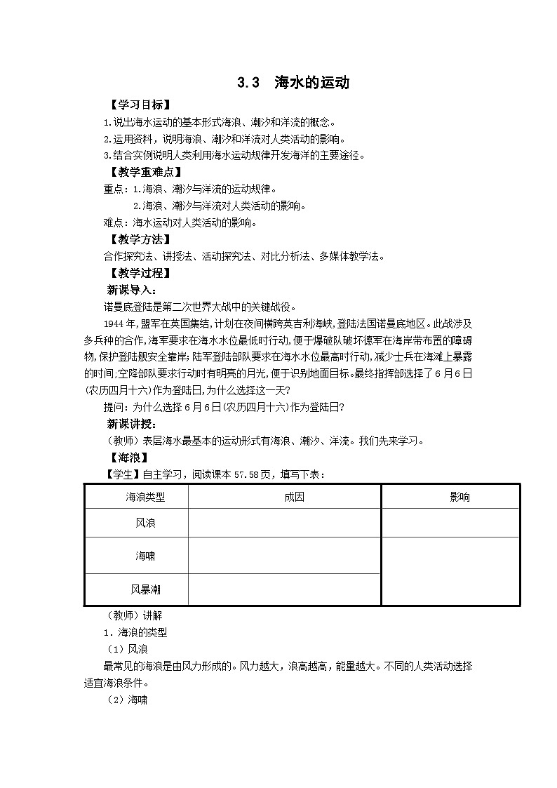 高中地理（人教版2019）必修第一册  3.3海水的运动 同步教案01