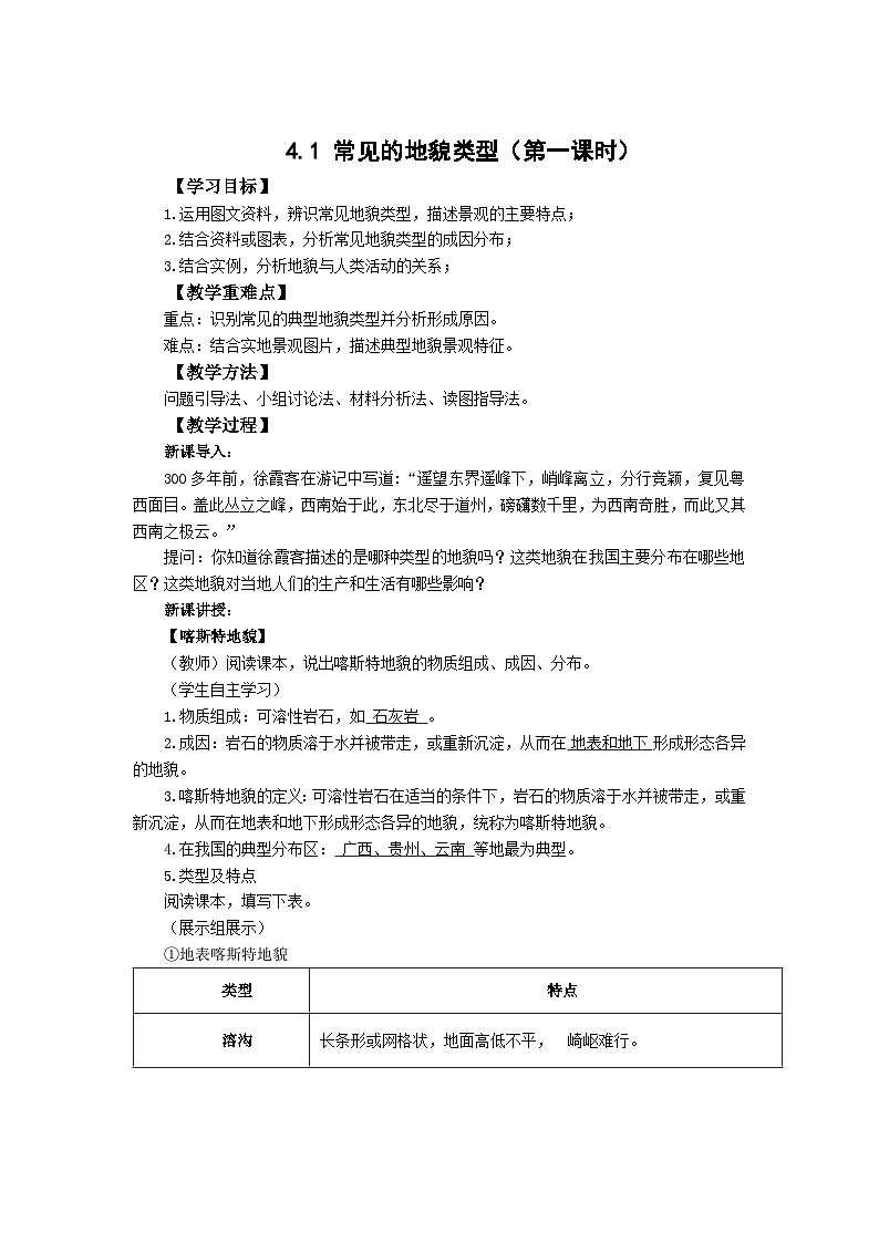 高中地理（人教版2019）必修第一册  4.1常见地貌类型（第一课时）同步教案01