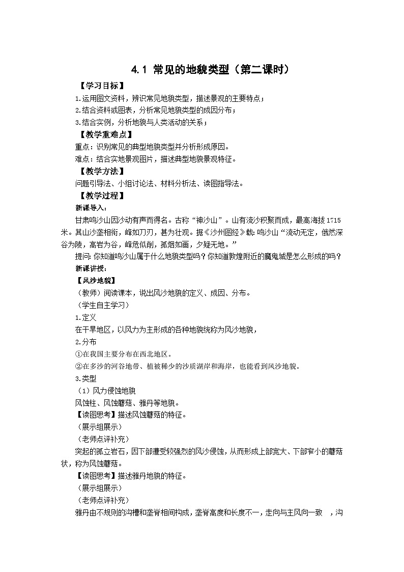 高中地理（人教版2019）必修第一册  4.1常见地貌类型（第二课时）同步教案第1页