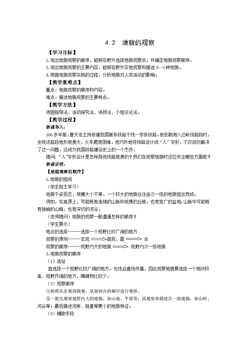高中地理（人教版2019）必修第一册  4.2地貌的观察 同步教案01