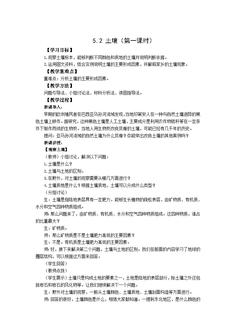 高中地理（人教版2019）必修第一册  5.2土壤（第一课时）同步教案01