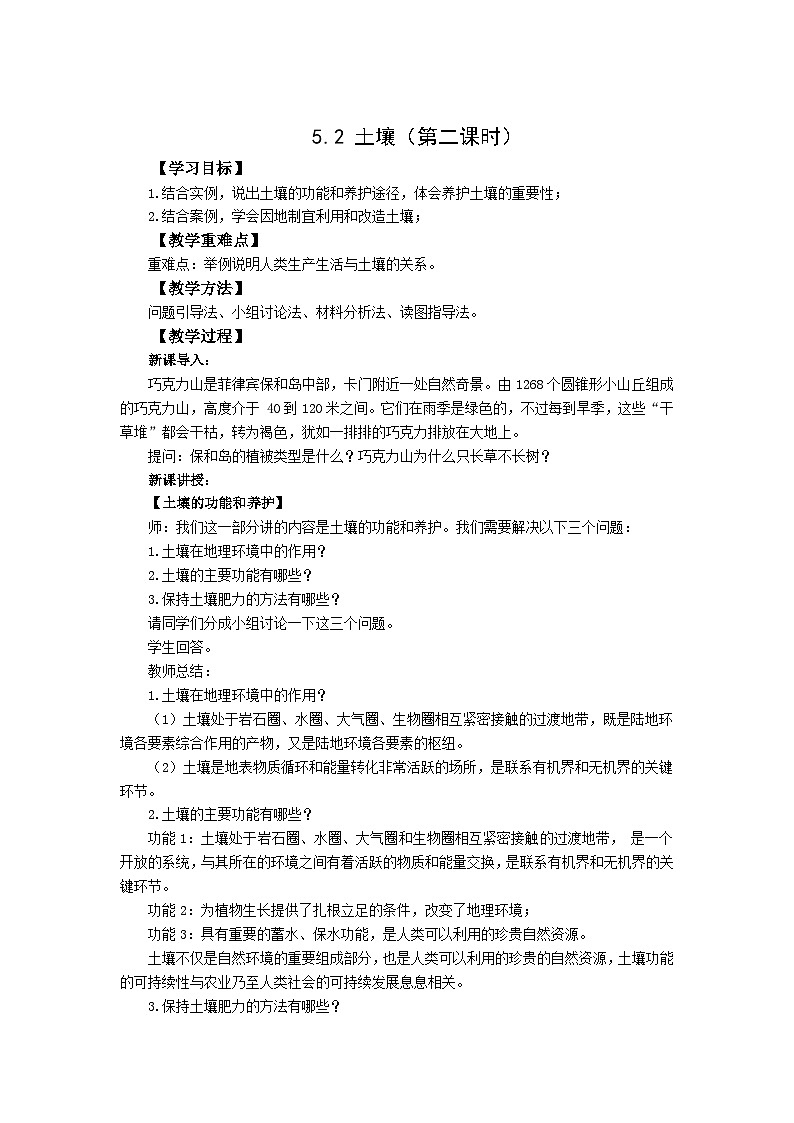 高中地理（人教版2019）必修第一册  5.2土壤（第二课时）同步教案01