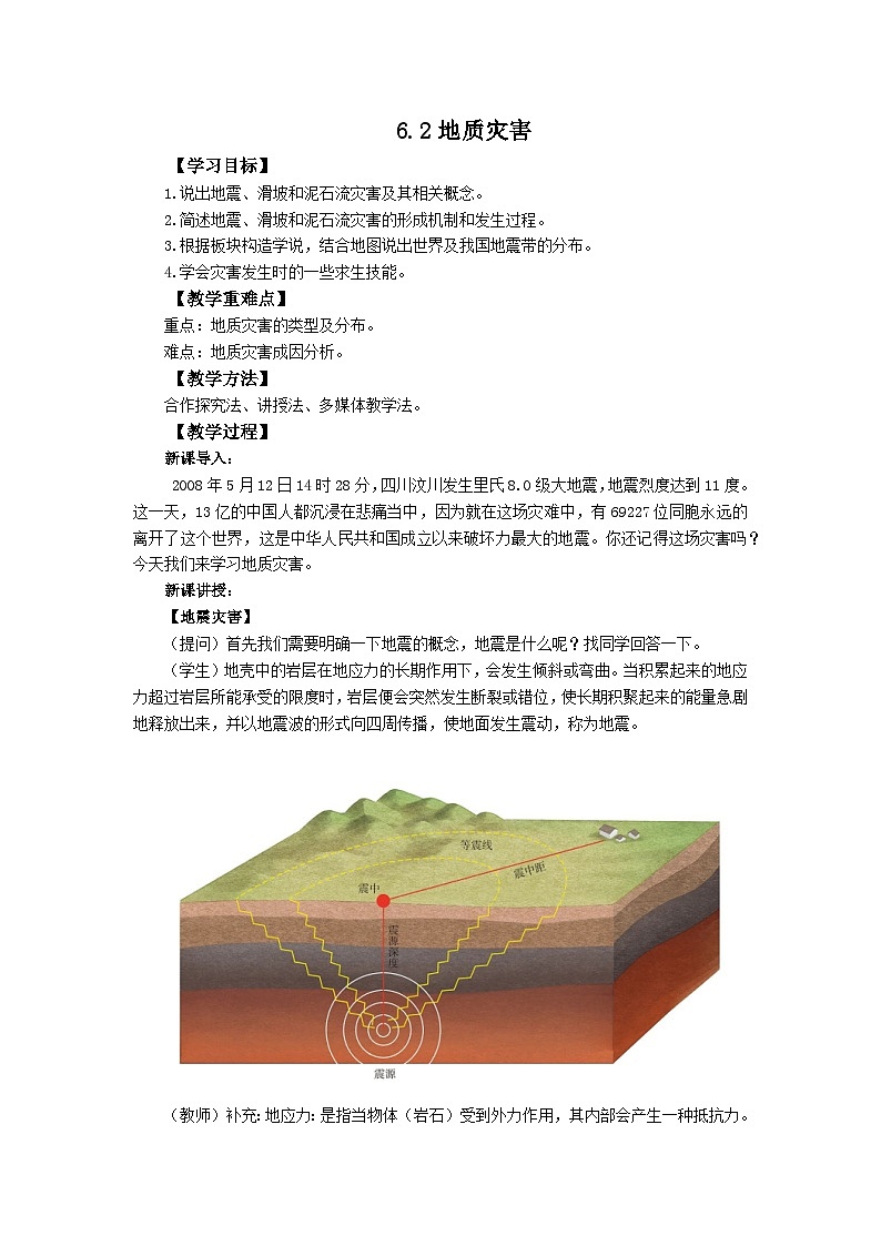 高中地理（人教版2019）必修第一册  6.2地质灾害 同步教案第1页