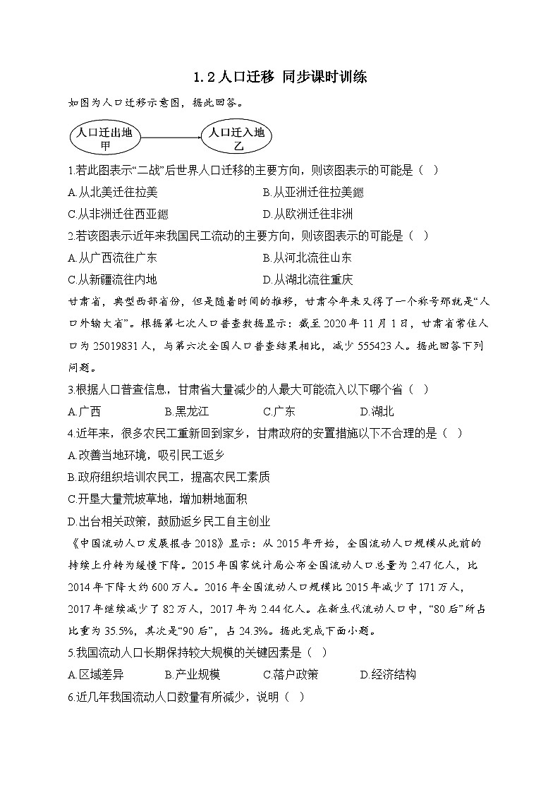 高中地理（人教版2019） 必修第二册 1.2人口迁移 课时训练01