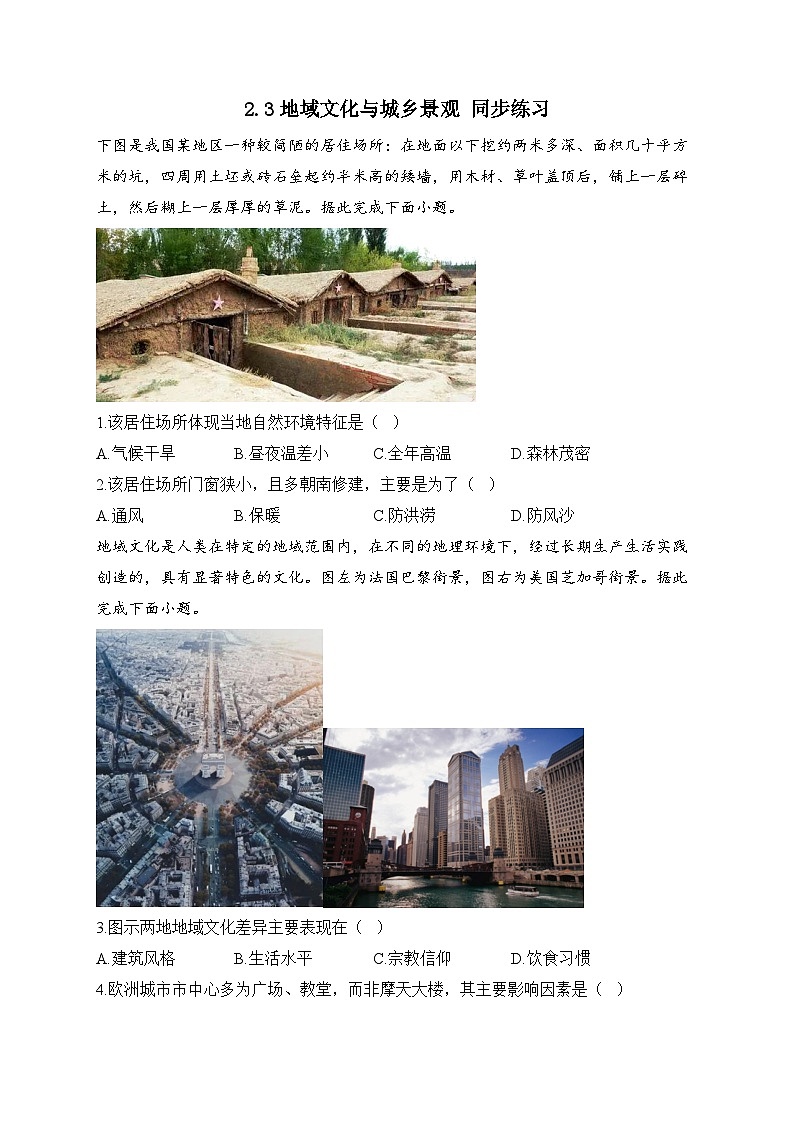 高中地理（人教版2019） 必修第二册 2.3地域文化与城乡景观 同步练习（含解析）01
