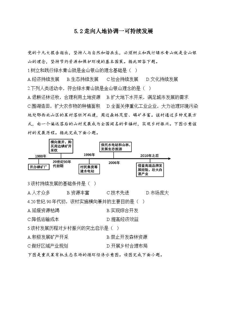 高中地理（人教版2019） 必修第二册 5.2走向人地协调一可持续发展 同步课时训练（含解析）第1页