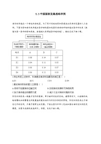 高中第三节 中国国家发展战略举例优秀同步练习题