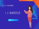 人教版高中地理必修一 1.3《地球的歷史》課件