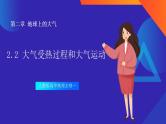 人教版高中地理必修一 2.2《大气受热过程和大气运动》课件