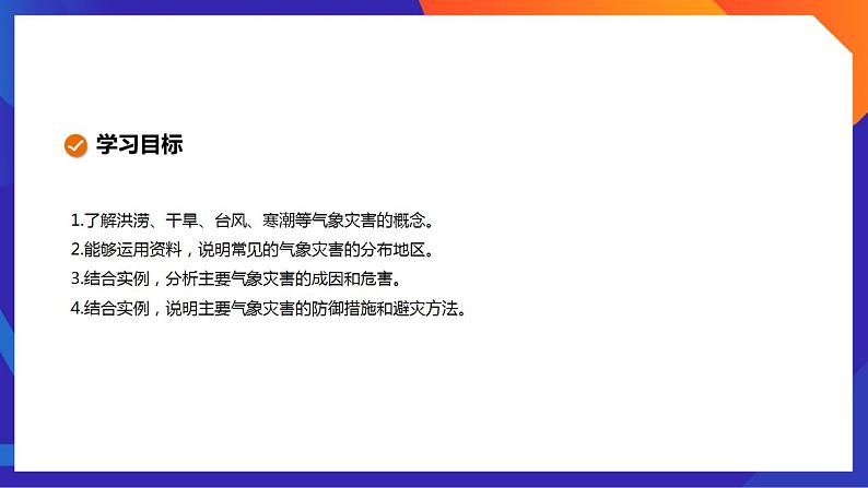 人教版高中地理必修一 6.1《气象灾害》课件04