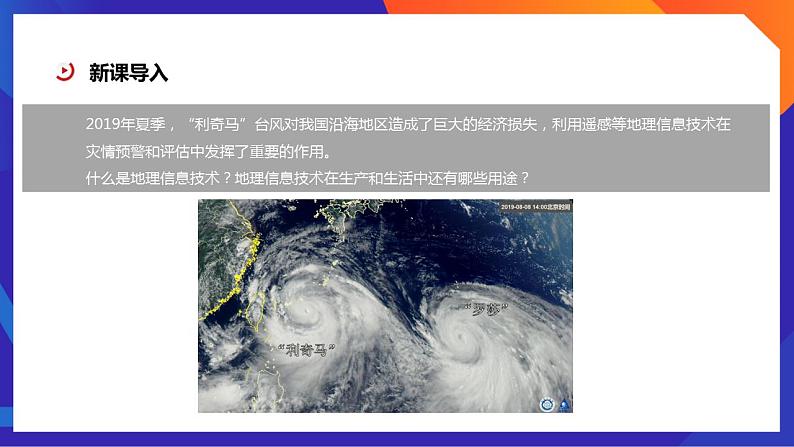 人教版高中地理必修一 6.4《地理信息技术在防灾减灾中的应用》课件06