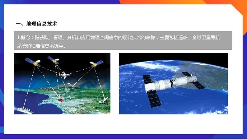 人教版高中地理必修一 6.4《地理信息技术在防灾减灾中的应用》课件08