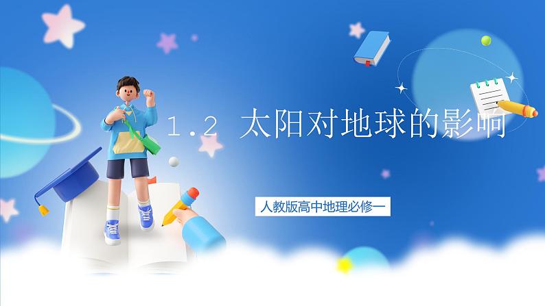 人教版高中地理必修一 1.2《太阳对地球的影响》课件+教案01