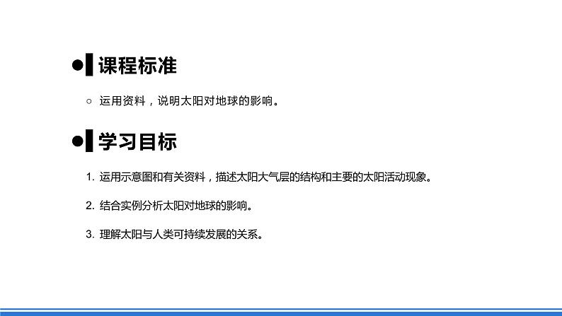 人教版高中地理必修一 1.2《太阳对地球的影响》课件+教案04