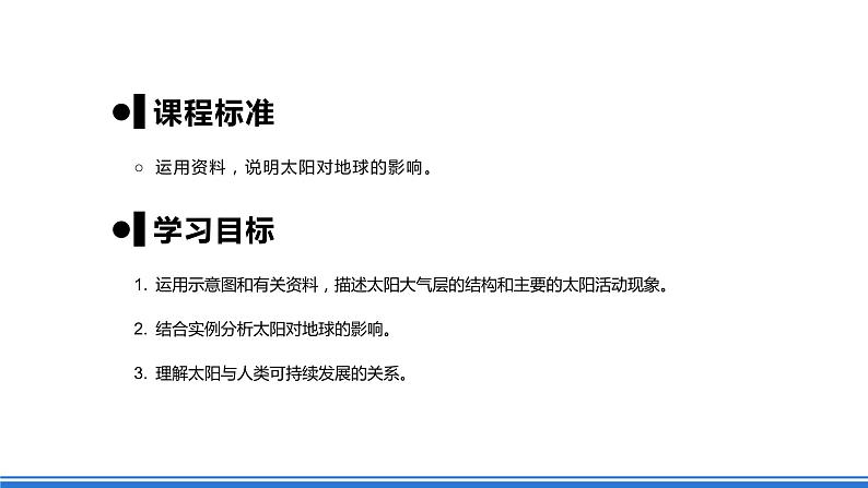 人教版高中地理必修一 1.2《太阳对地球的影响》课件+教案07