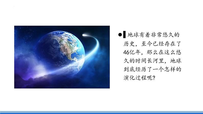 人教版高中地理必修一 1.3《地球的历史》课件+教案06