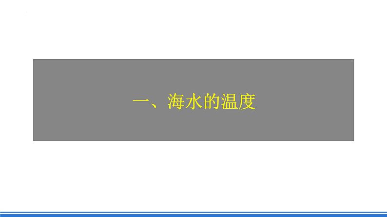 人教版高中地理必修一 3.2《海水的性质》课件+教案08