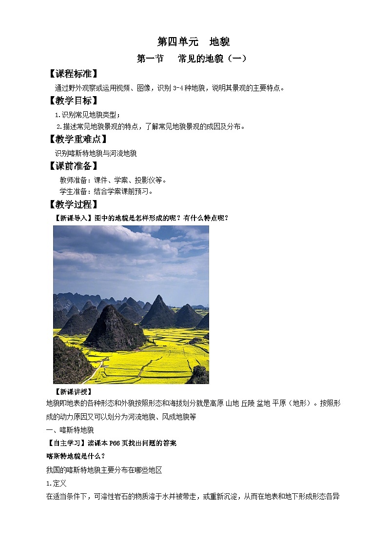 人教版高中地理必修一 4.1.1《常见地貌类型》课件+教案01