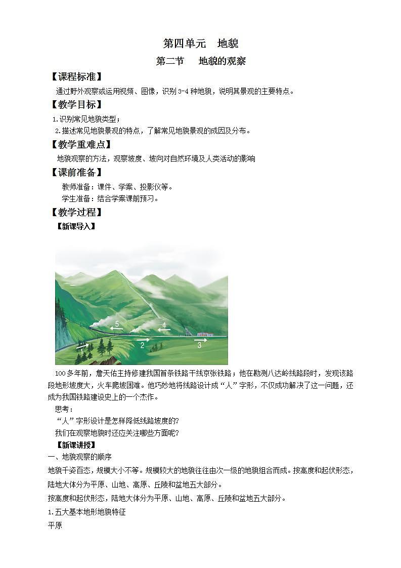 人教版高中地理必修一 4.2《地貌的观察》课件+教案01