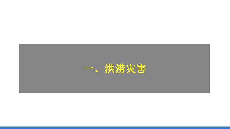 人教版高中地理必修一 6.1《气象灾害》课件+教案08