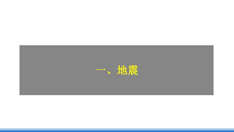 人教版高中地理必修一 6.2《地质灾害》课件+教案08