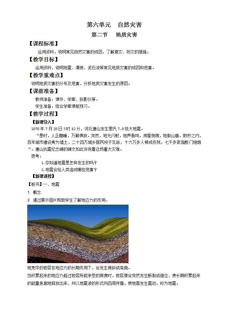 人教版高中地理必修一 6.2《地质灾害》课件+教案01