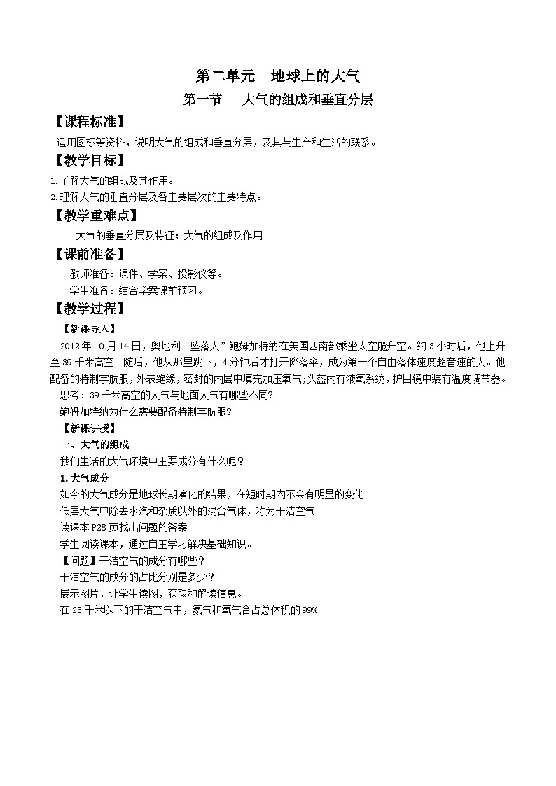 人教版高中地理必修一 2.1《大气的组成和垂直分层》教案01