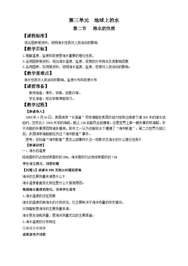 人教版高中地理必修一 3.2《海水的性质》教案01