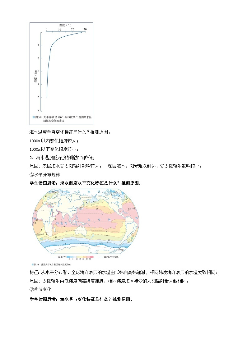 人教版高中地理必修一 3.2《海水的性质》教案02