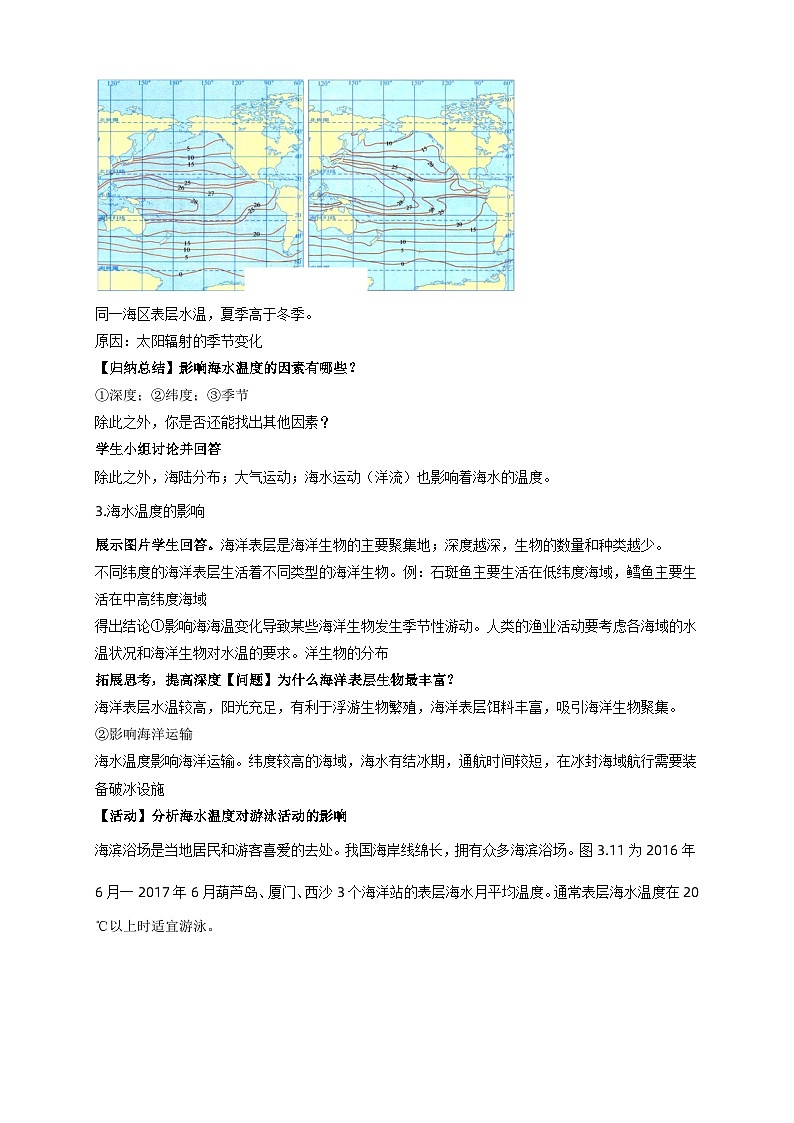 人教版高中地理必修一 3.2《海水的性质》教案03