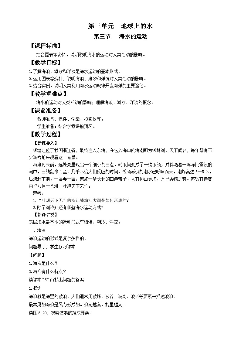 人教版高中地理必修一 3.3《海水的运动》教案01