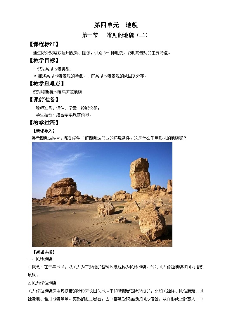 人教版高中地理必修一 4.1.2《常见地貌类型》教案01