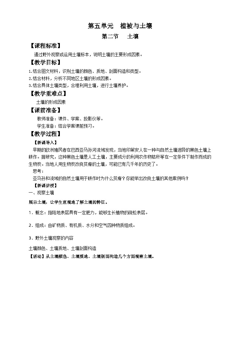 人教版高中地理必修一 5.2《土壤》教案01