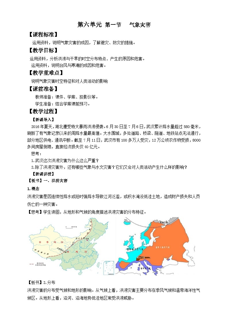 人教版高中地理必修一 6.1《气象灾害》教案01