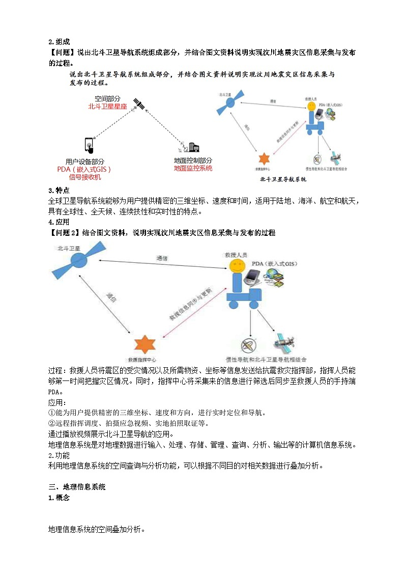人教版高中地理必修一 6.4《地理信息技术在防灾减灾中的应用》教案02