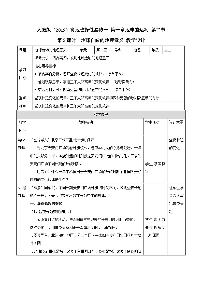 人教版高中地理选修一 1.2.2《地球运动的地理意义》教案 49726第1页