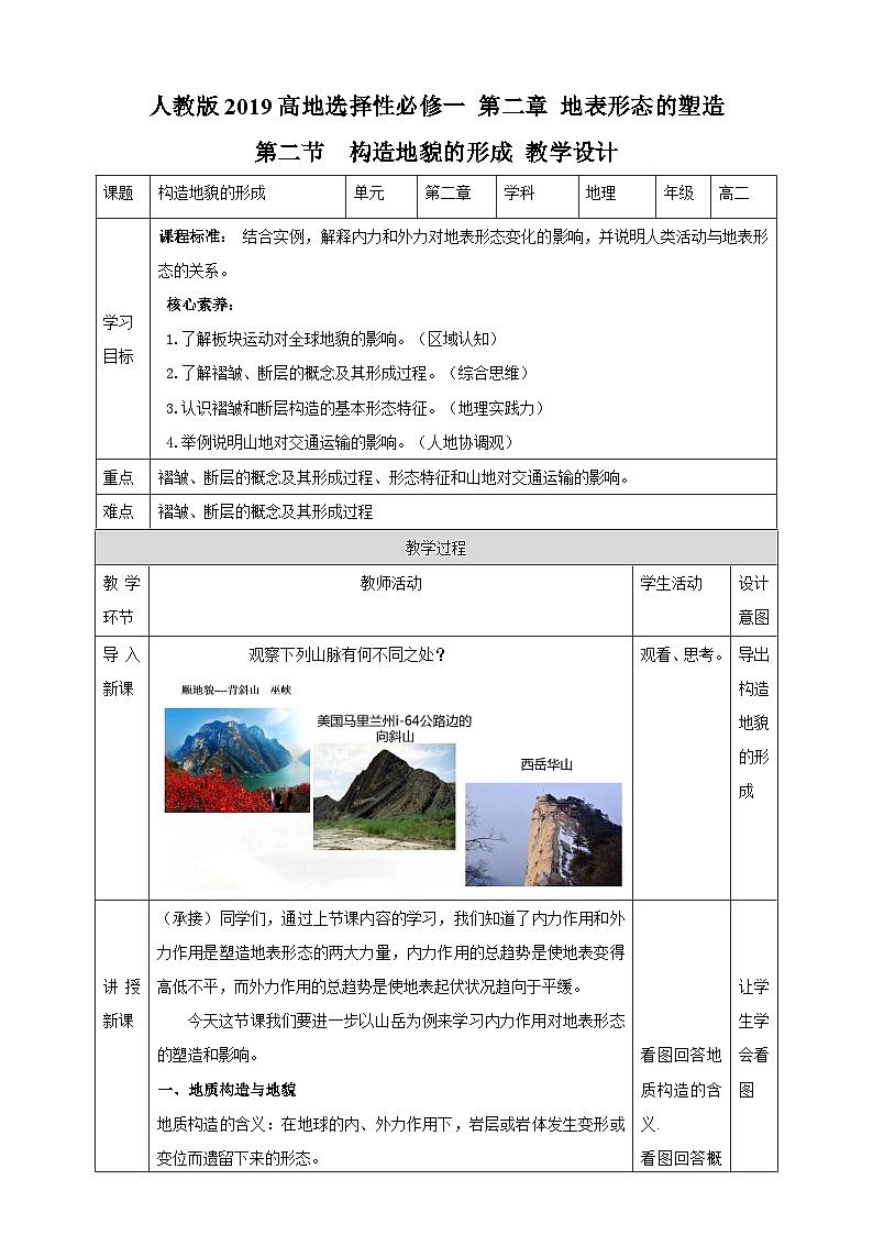 人教版高中地理选修一 2.2《构造地貌的形成》教案01