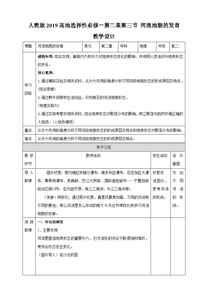 人教版高中地理选修一 2.3《河流地貌的发育》教案01