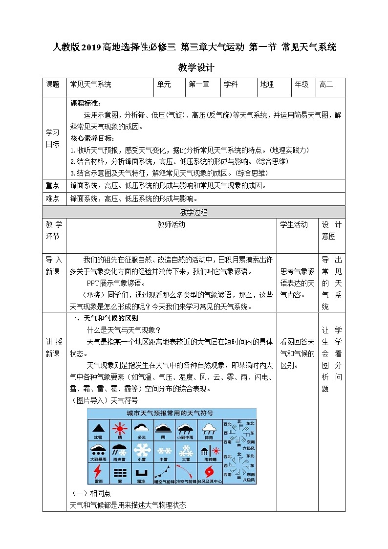 人教版高中地理选修一 3.1《常见天气系统》教案01
