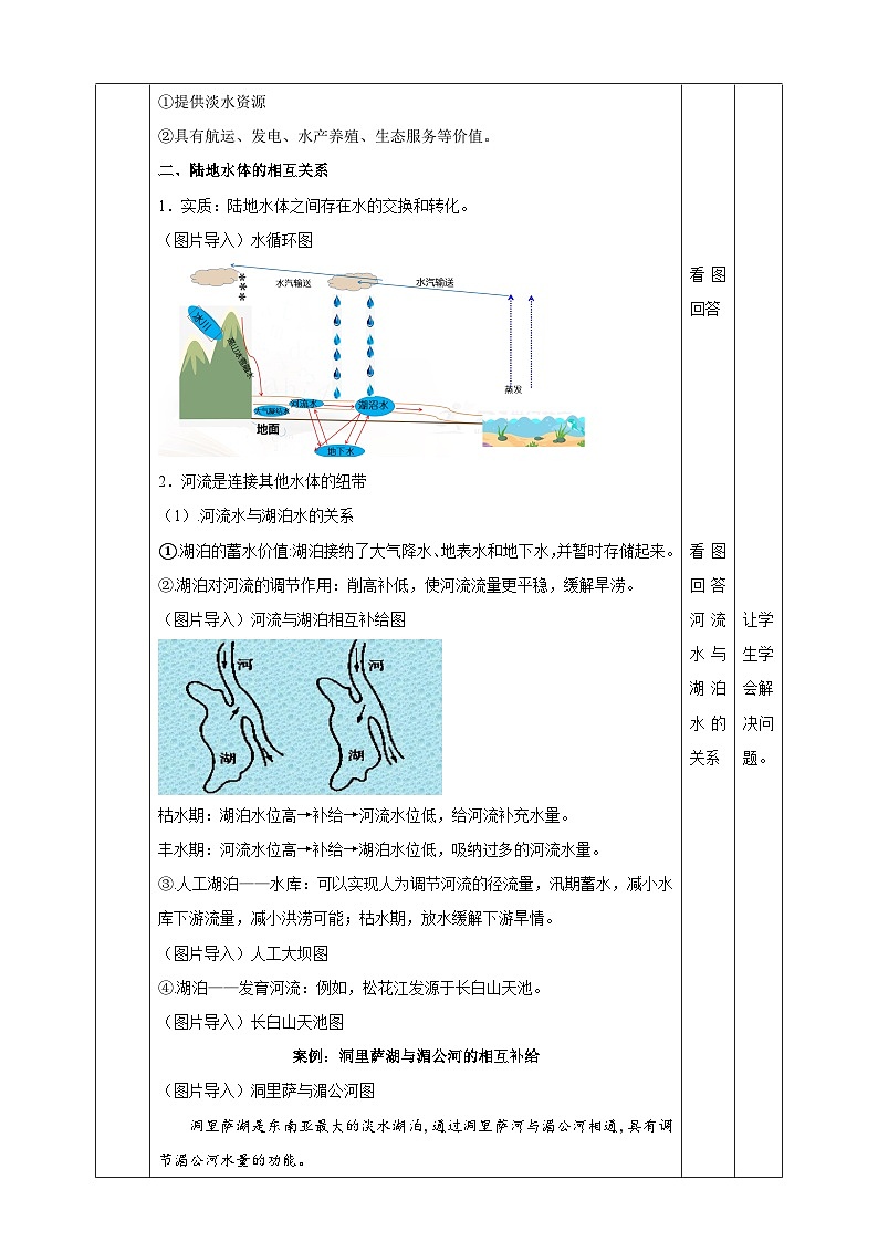 人教版高中地理选修一 4.1《陆地水体及其相互关系》教案03