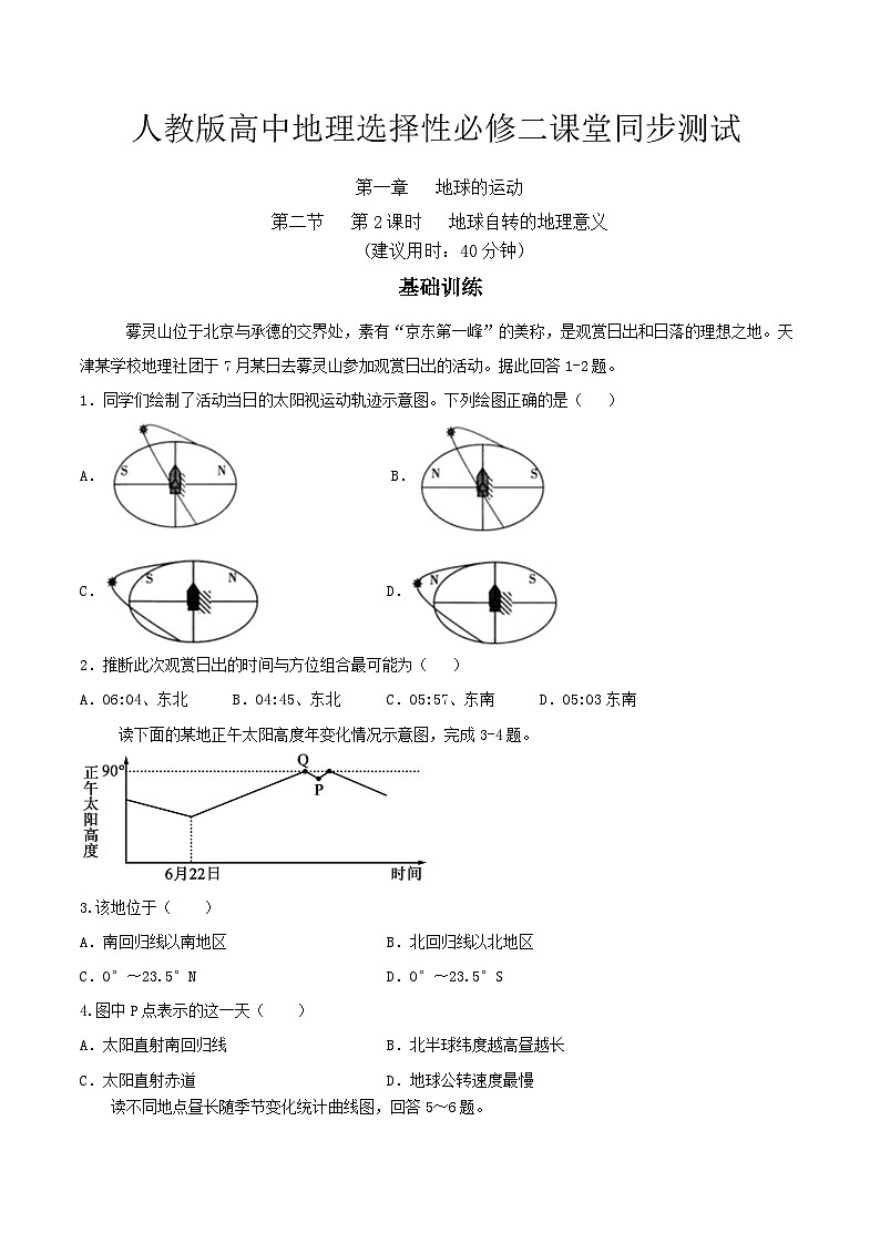 人教版高中地理选修一 1.2.2《地球运动的地理意义》练习01