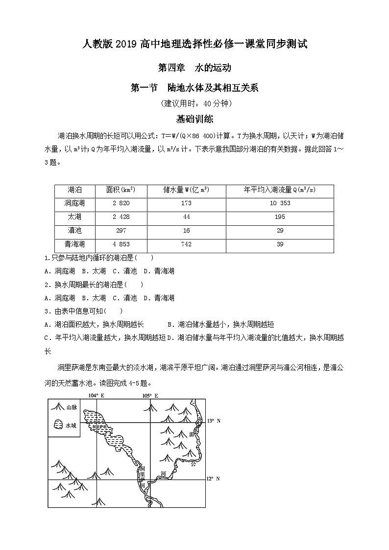 人教版高中地理选修一 4.1《陆地水体及其相互关系》练习 49726第1页