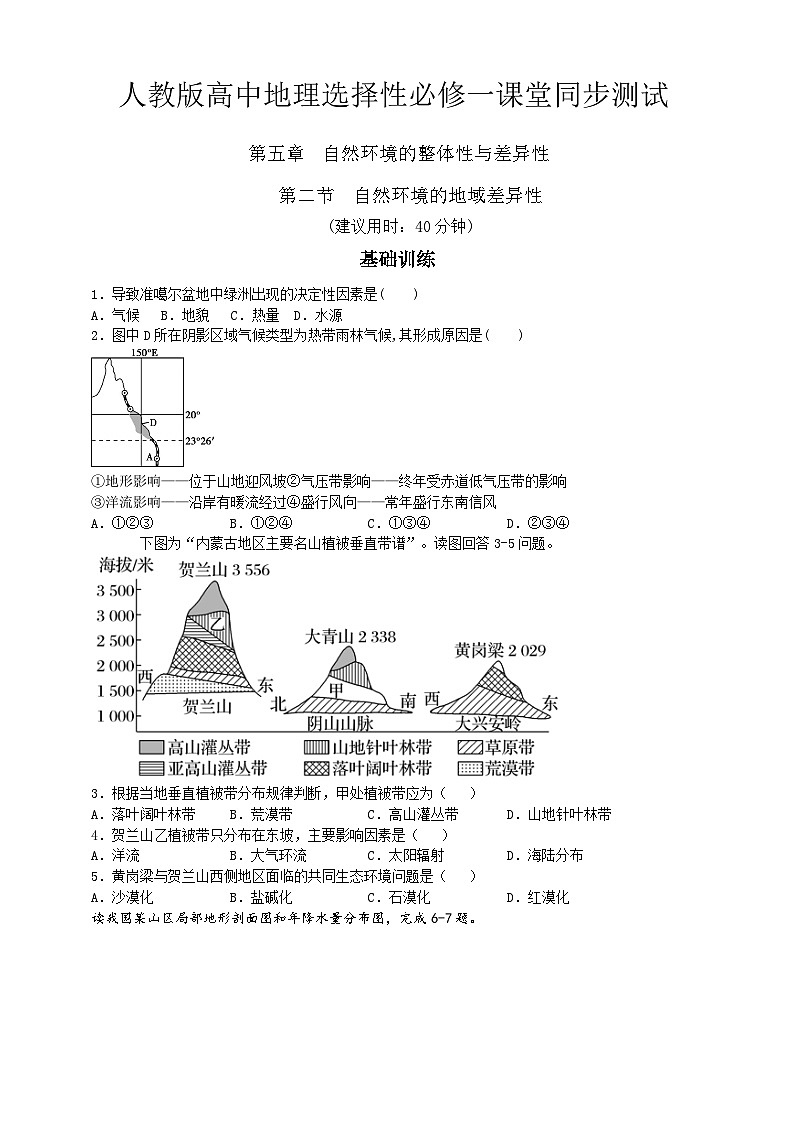 人教版高中地理选修一 5.2《地理环境的差异性》练习 49726第1页