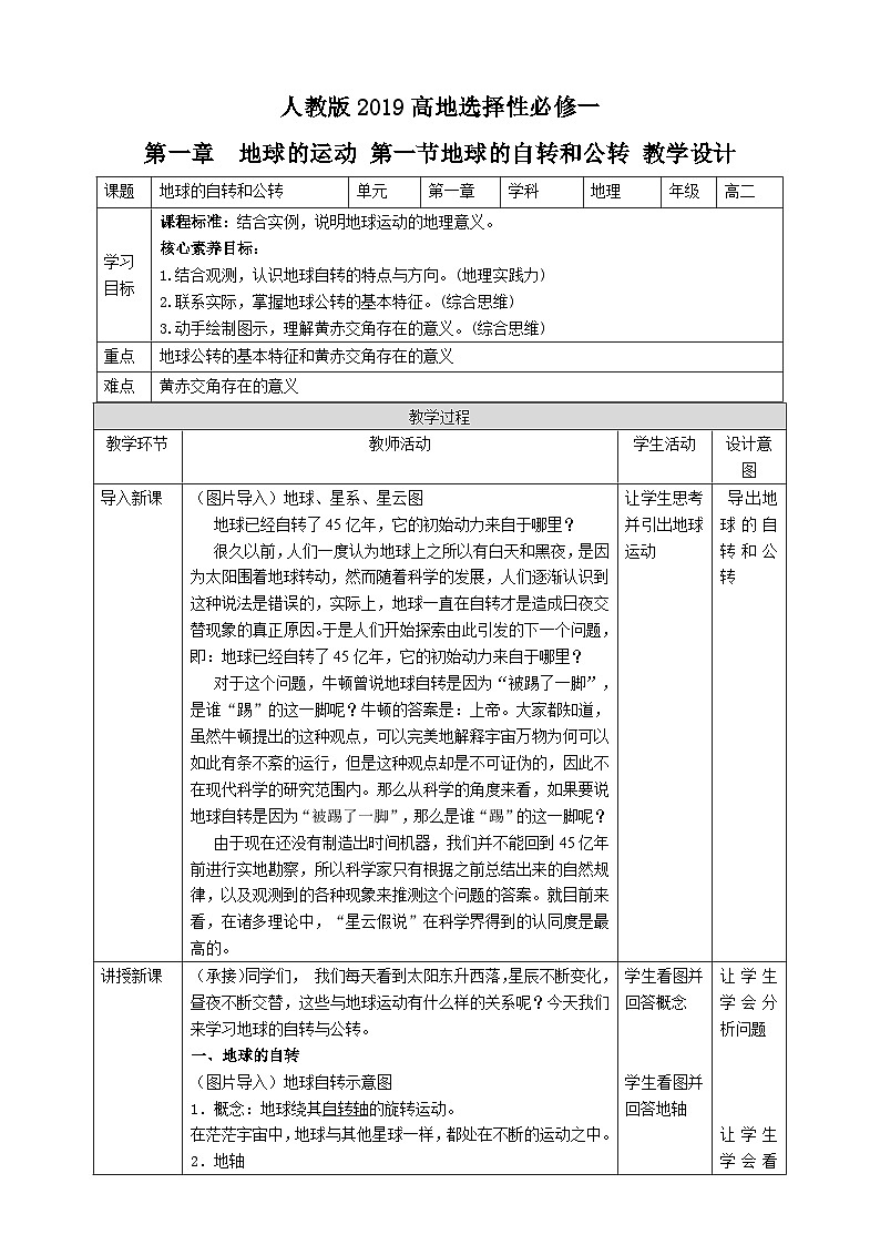 【核心素养目标】人教版高中地理选修一 1.1《地球的自转和公转》课件+教案01