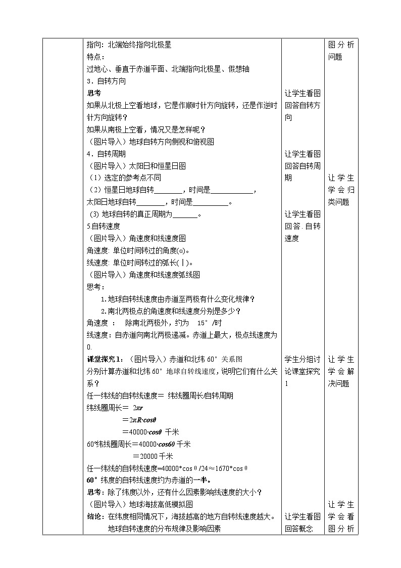 【核心素养目标】人教版高中地理选修一 1.1《地球的自转和公转》课件+教案02