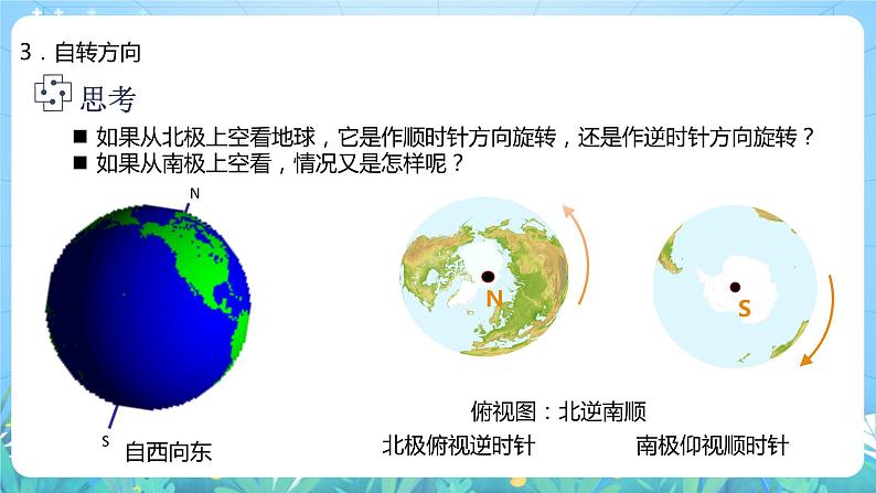 【核心素养目标】人教版高中地理选修一 1.1《地球的自转和公转》课件+教案08