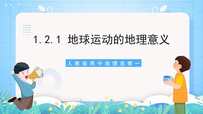 【核心素养目标】人教版高中地理选修一 1.2.1《地球运动的地理意义》课件+教案01