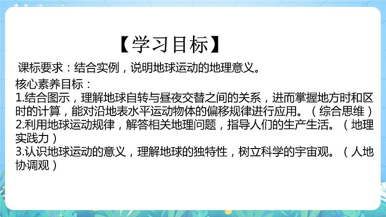 【核心素养目标】人教版高中地理选修一 1.2.1《地球运动的地理意义》课件+教案04