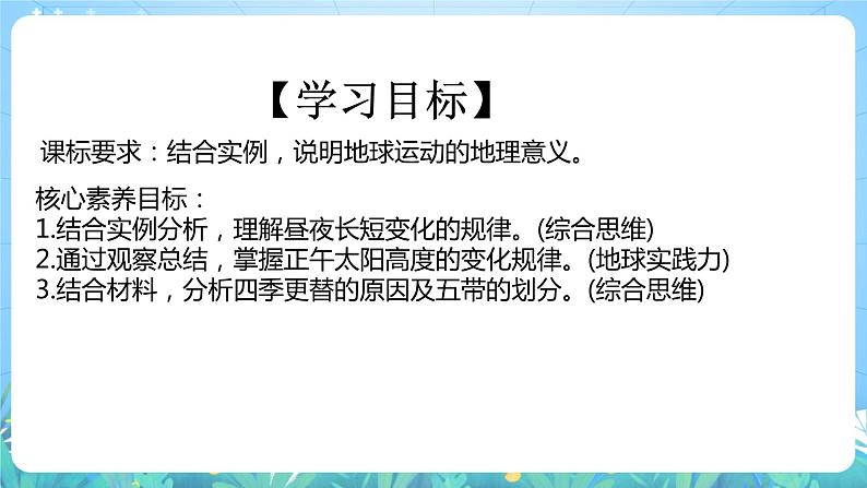 【核心素养目标】人教版高中地理选修一 1.2.2《地球运动的地理意义》课件+教案04