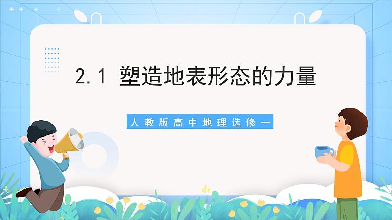 【核心素养目标】人教版高中地理选修一 2.1《塑造地表形态的力量》课件+教案01